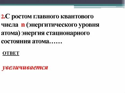 Какое состояние атома стационарное