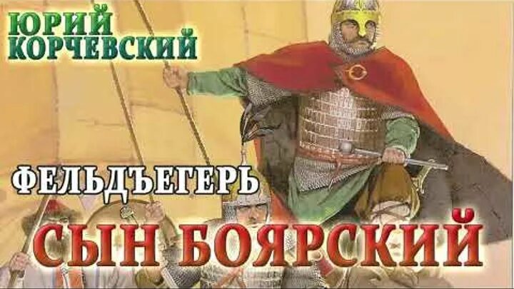 Победы фельдъегеря. Аудиокниги корчевского сын боярский. Аудиокниги корчевского сын боярский. Сын боярский. Попаданец в боярского сына.