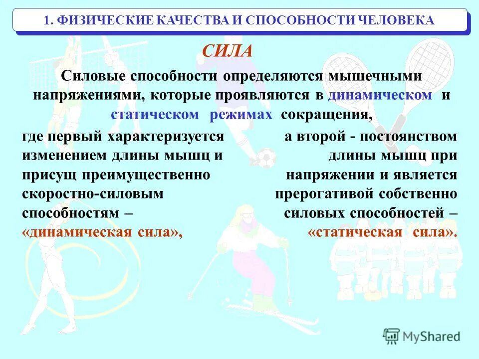 Дать определение физическим качествам. Физические качества и способности. Сила физическая способность. Методы развития силовых способностей человека. Физические качества человека.