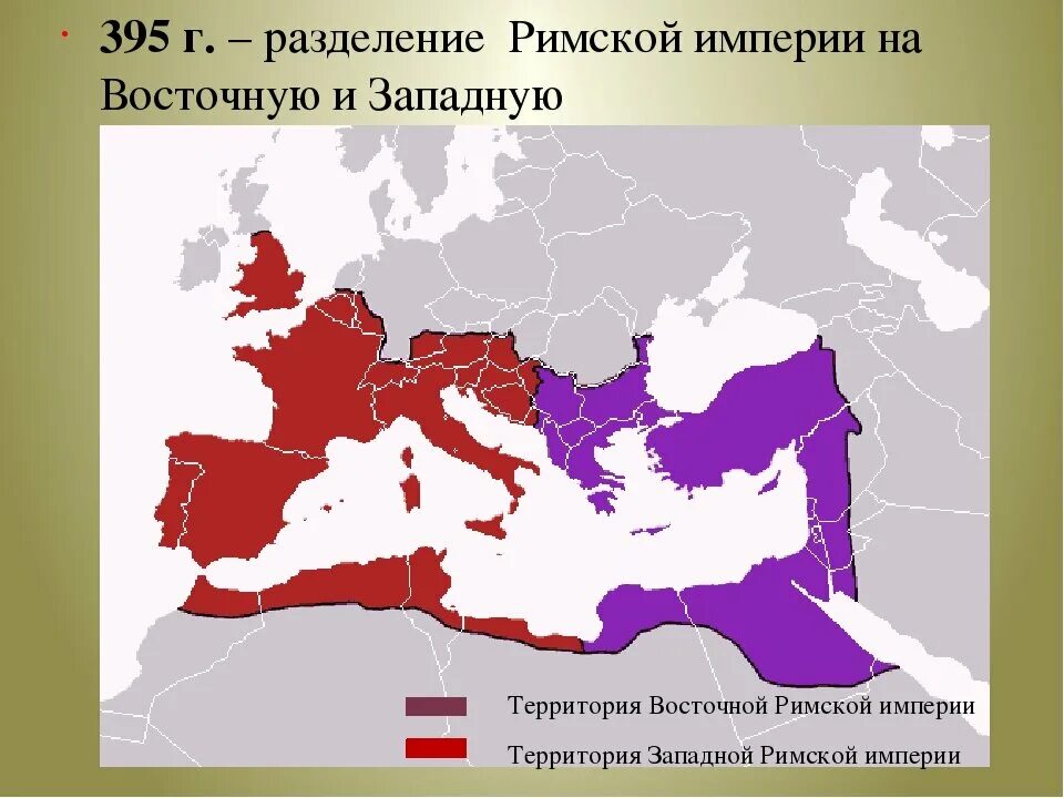Римская империя это. Римская Империя при Диоклетиане карта. Римская Империя Разделение на западную и восточную. 395 Разделение римской империи. Римская Империя разделилась на восточную и западную.