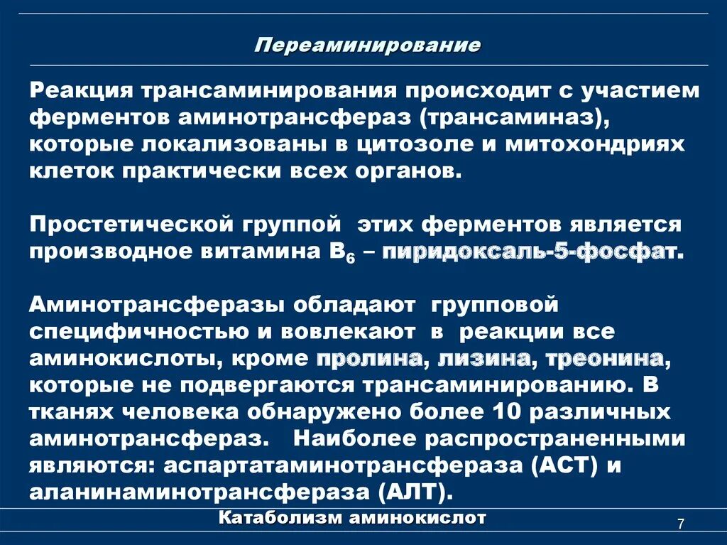 Значение реакций трансаминирования. Характеристика трансаминаз. Трансаминаз печени. Определение активности трансаминаз сыворотки крови. Повышение печеночных трансаминаз.