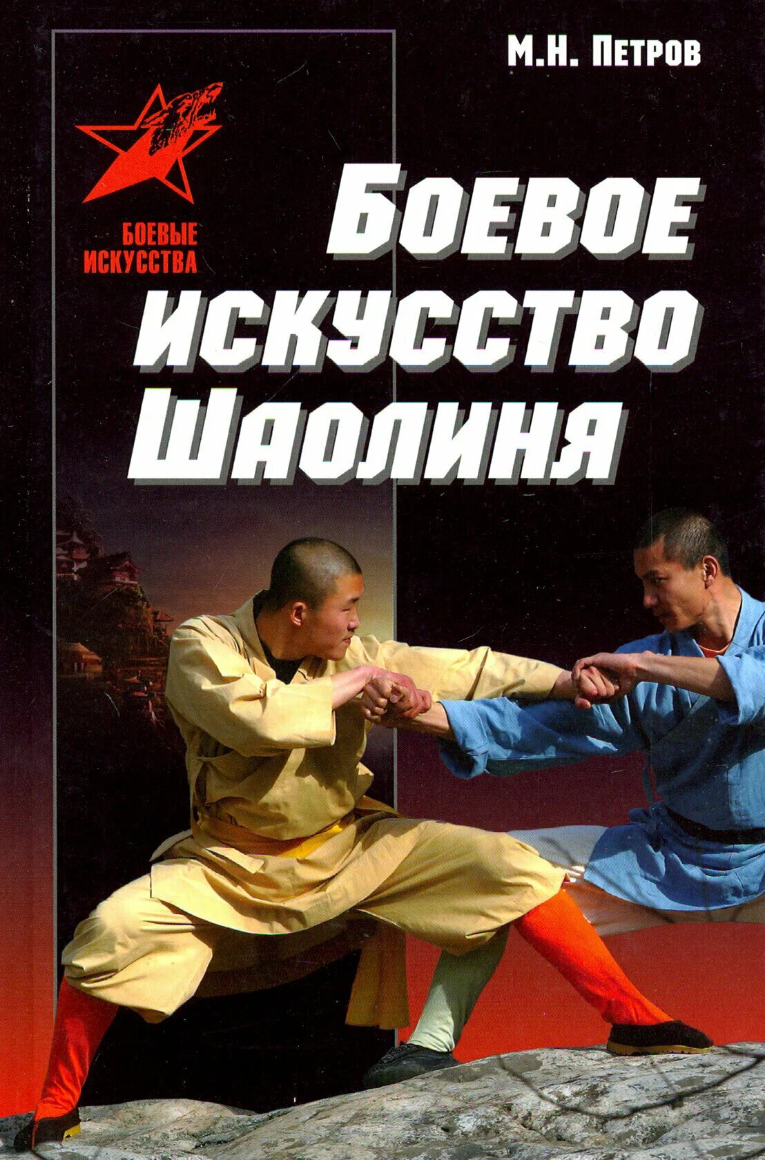 Книги боева. Книга боевых искусств. Шаолинь боевые искусства. Книги про единоборства. Книга про восточные единоборства.