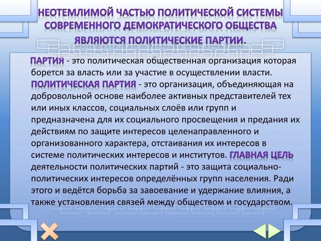 Политические процессы в демократическом обществе. Политические партии в демократическом обществе. Стабилизирующая часть современного демократического общества. Полит партии в демократическом обществе. Роль партии в демократическом обществе