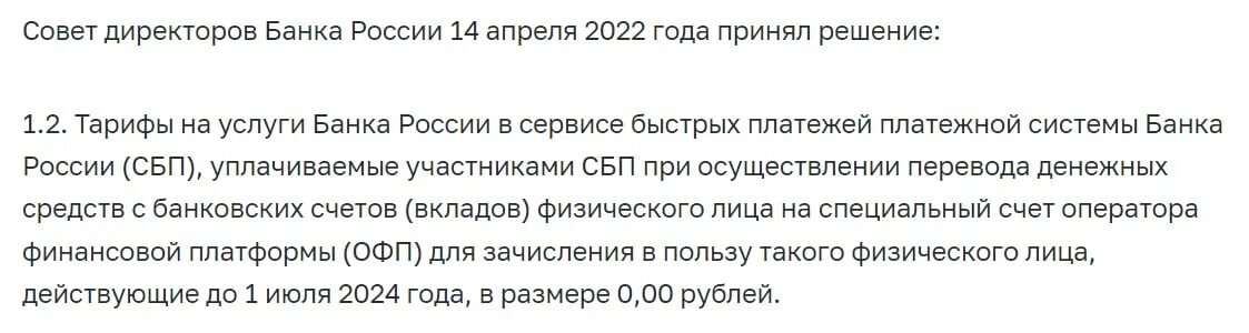 цб отменяет комиссию за переводы по сбп