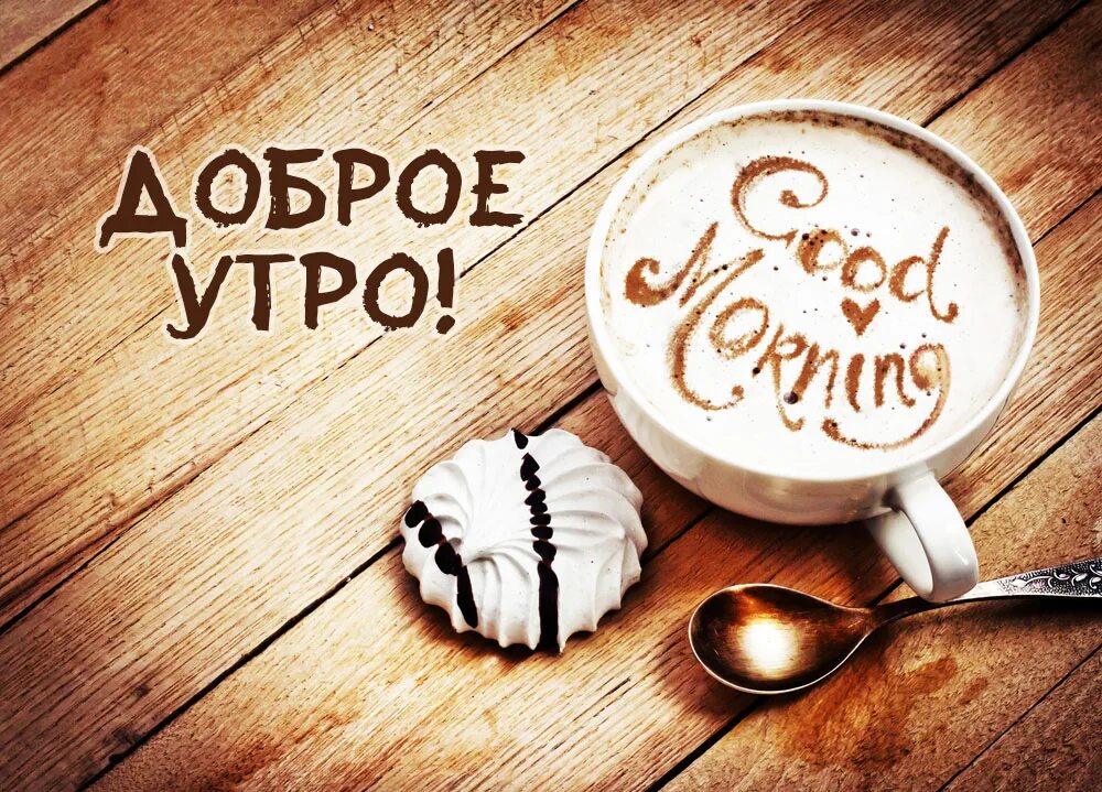 Всем утро. Доброе утро и отличного настроения. С добрым утром. Открытки с добрым утром красивые. Всем утро.