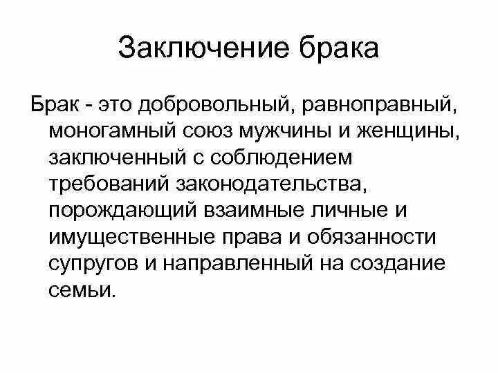 Брак равноправный добровольный Союз. Брак. Цель заключения брака. Брак это добровольный. Брачный союз это