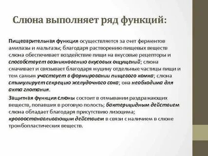 Функции выполняемые слюной человека