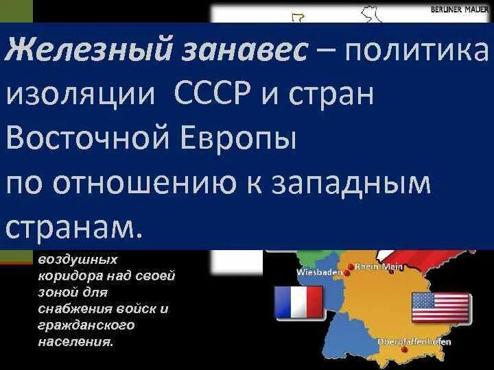 Политика железного занавеса. Политика железного занавеса СССР. Страны с железным занавесом.