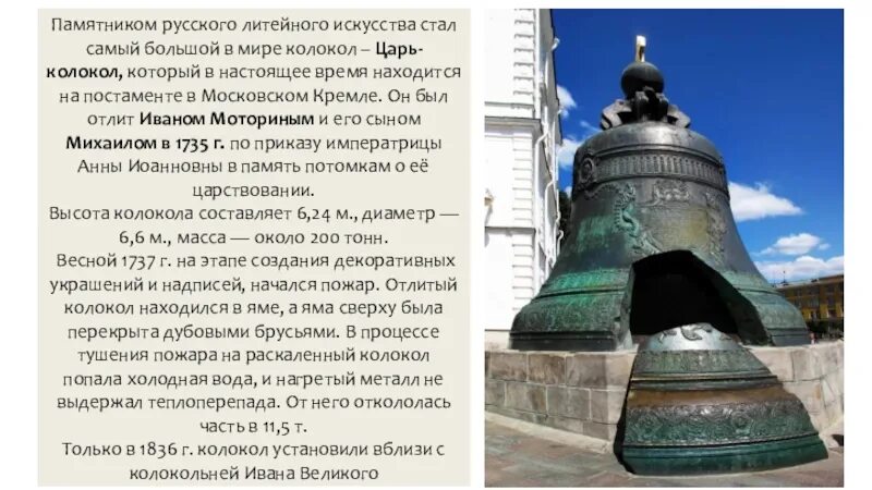 Сообщение о царь колоколе 5 класс. Сообщение о царь колоколе 5 класс