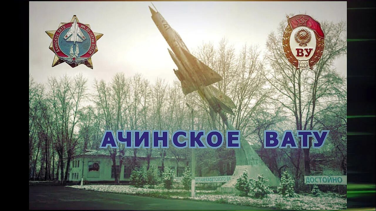 Ачинское военное авиационное училище. Ачинск военное училище авиации. Ачинск авату кпп. Калининградское военное авиационно-техническое училище (лебяжье) —. Авату ачинск.