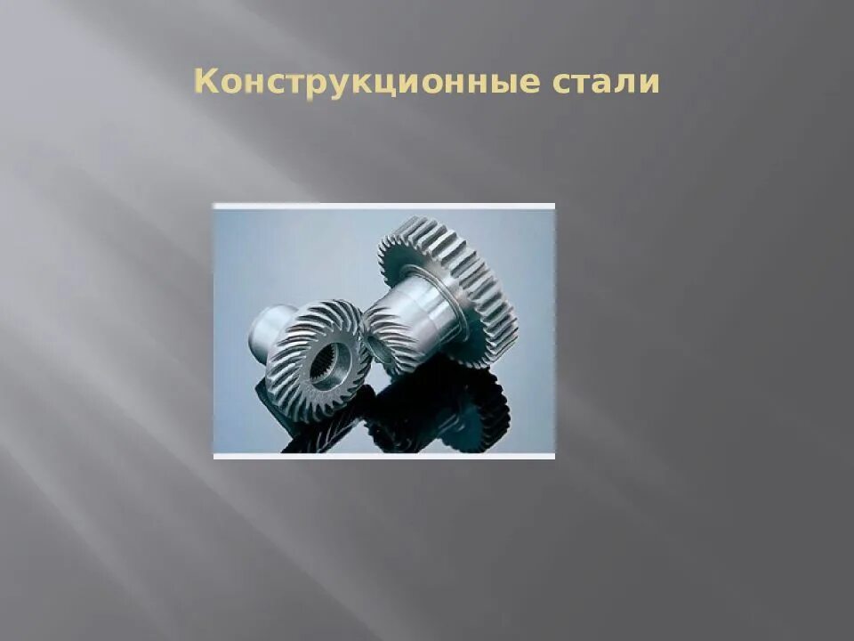 Где используют конструкционную сталь
