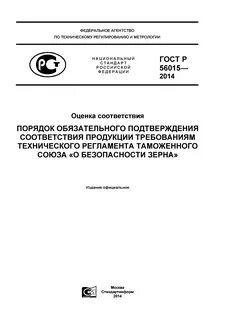 Обязательная оценка соответствия продукции