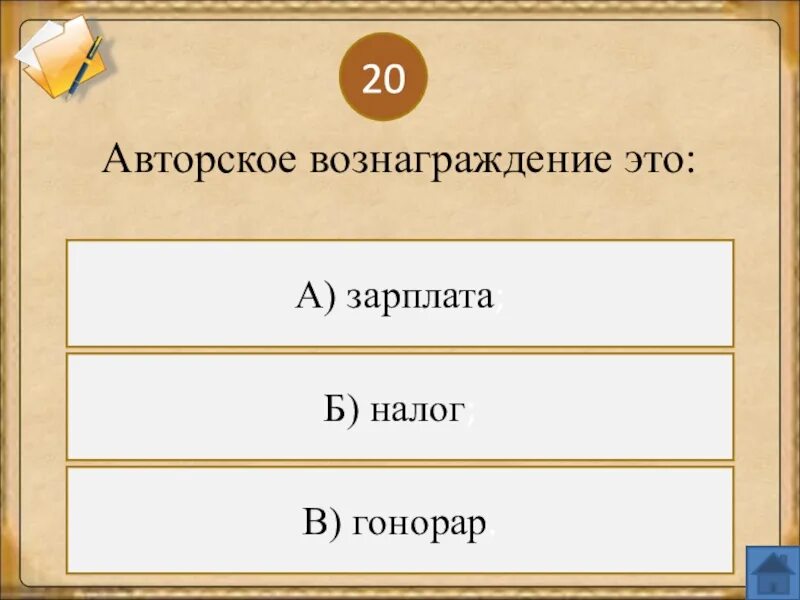 Гонорар это 3 класс. Авторское вознаграждение. Авторские вознаграждения. Как называется авторское вознаграждение. Авторский гонорар.