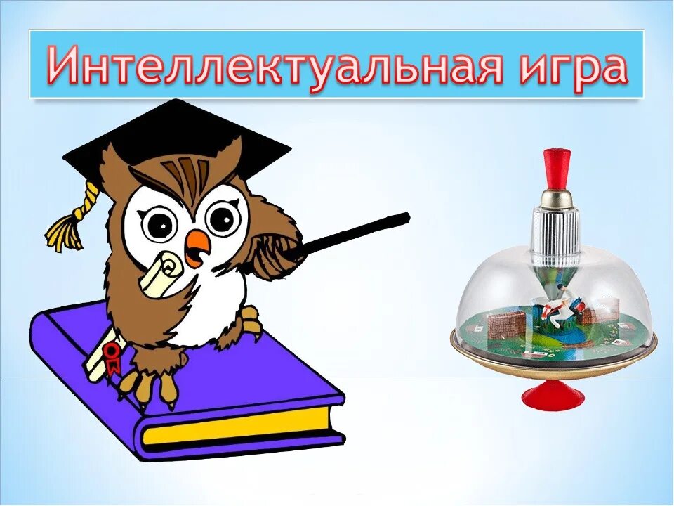 Интеллектуальные игры примеры