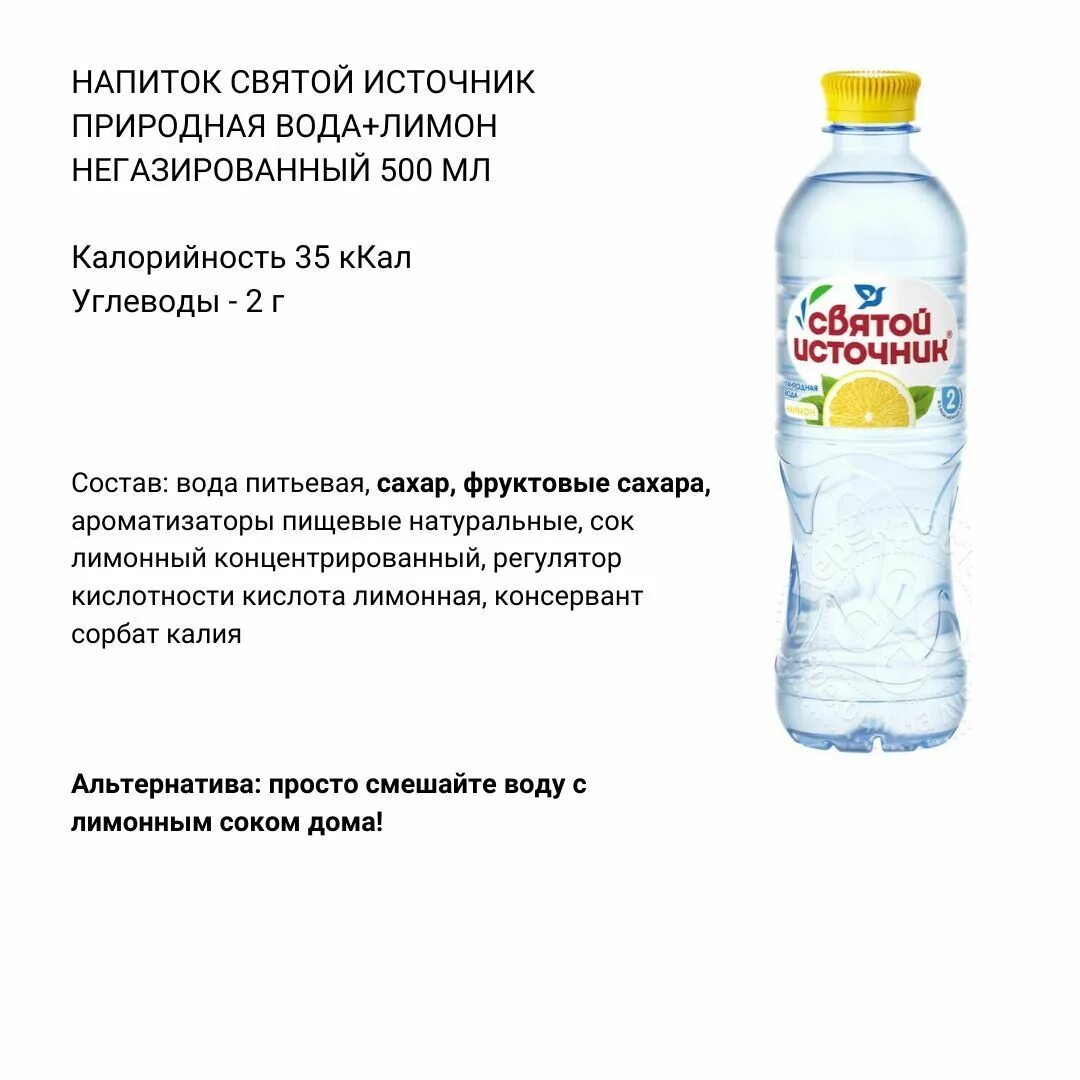 Святой источник калории. Вода с лимоном ккал. Калорийность воды питьевой. Вода 0 калорий. Вода с лимоном калорийность.