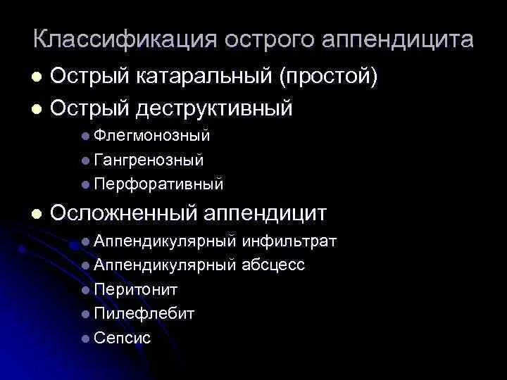 Острый аппендицит вопросы. Классификация острого аппендицита катаральный. Аппендикулярный абсцесс классификация. Осложнения острого аппендицита. Осложненные формы острого аппендицита.