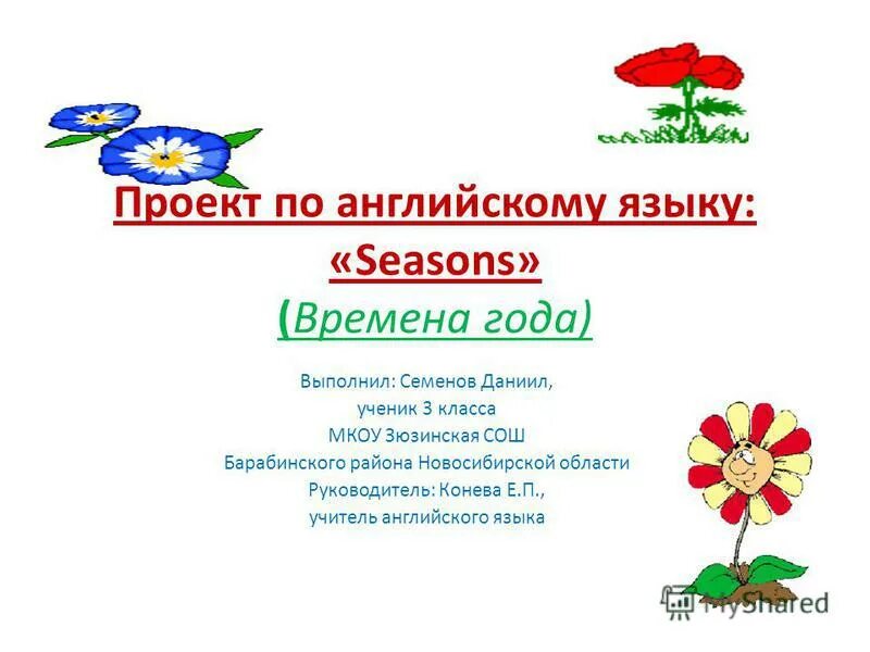 Проект мое любимое время года 4 класс. Проект по английскому языку. Проект по английскому языку Seasons. Проект по английскому языку про лето. Проект про времена года английский язык.