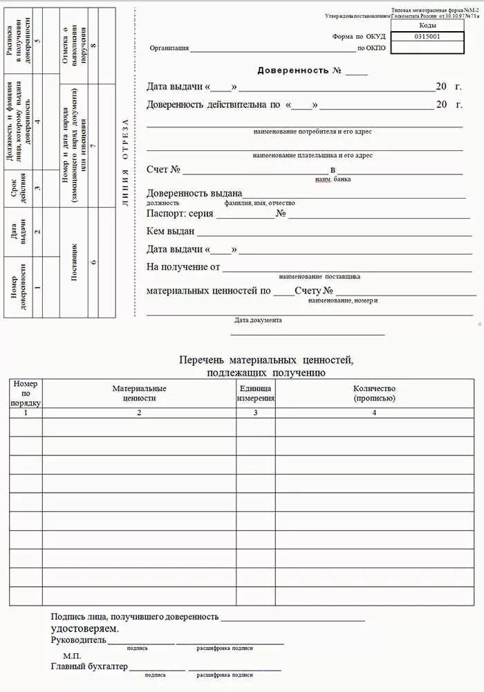 Доверенность на получение товаров бланк word. Типовая форма доверенности форма м 2в. Доверенность на получение ТМЦ 0315001. Доверенность форма м2 для военкомата. Бланк доверенности на получение материальных ценностей.