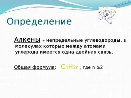 Непредельные углеводороды алкены конспект