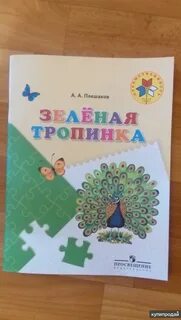 Зеленая тропинка