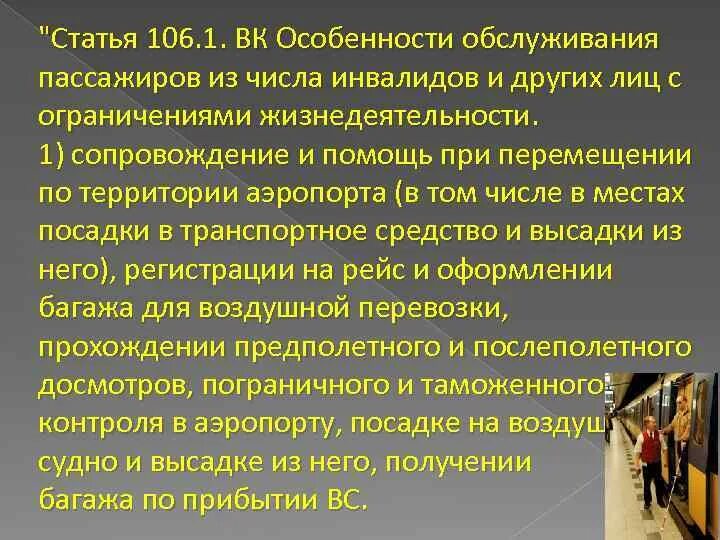 Статья 106 тк. Пассажиров из числа инвалидов. Статья правил проведения предполетного и послеполетного досмотров. Услуги пассажирам с ограничениями жизнедеятельности. 106 Статья специфика.