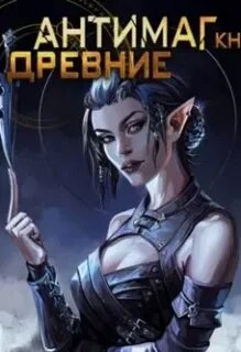 Антимаг 3 аудиокнига