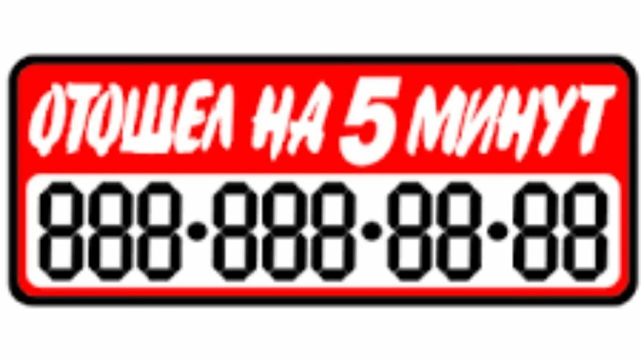 Отошла на 5 минут табличка. Табличка "перерыв". Табличка перерыв с номером телефона. Буду через 5 минут таблички. Телефон через 5 минут