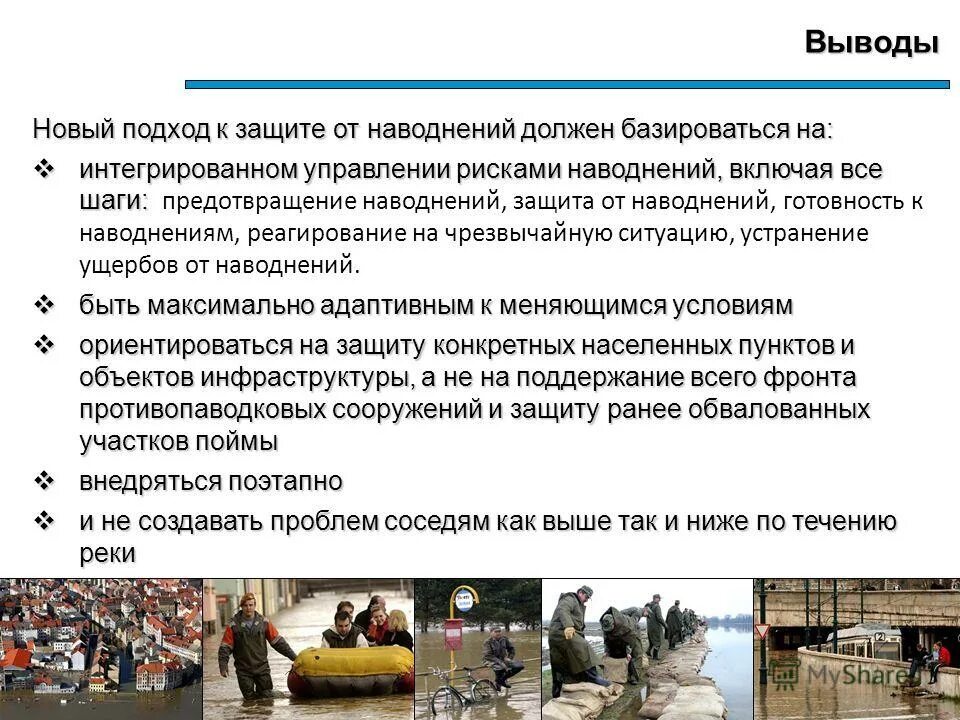 как действовать в условиях наводнения. способы защиты от повадка. сп защита от подтопления. как защит ся от наводнения. увеличение пропускной способности русла реки.