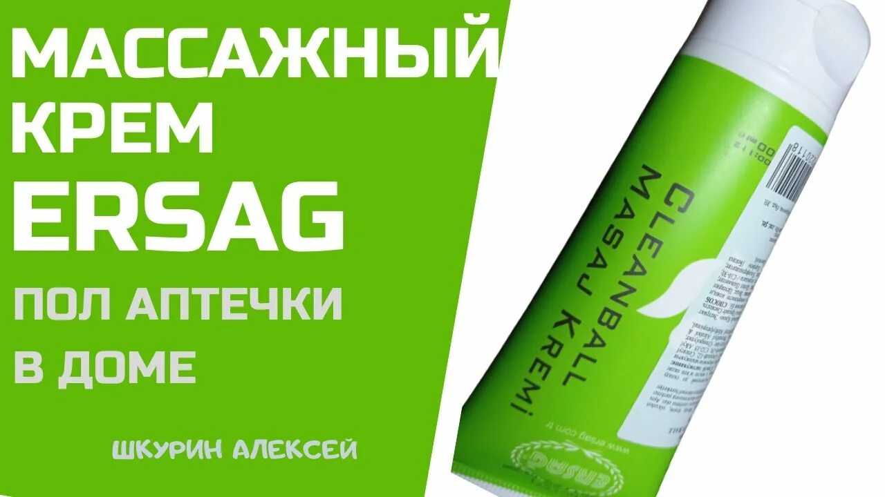 Эрсаг крем массажный. Ersag массажный крем. Массажный крем CLEANBALL ersag. Турецкий массажный крем ersag. Ersag крем для суставов.