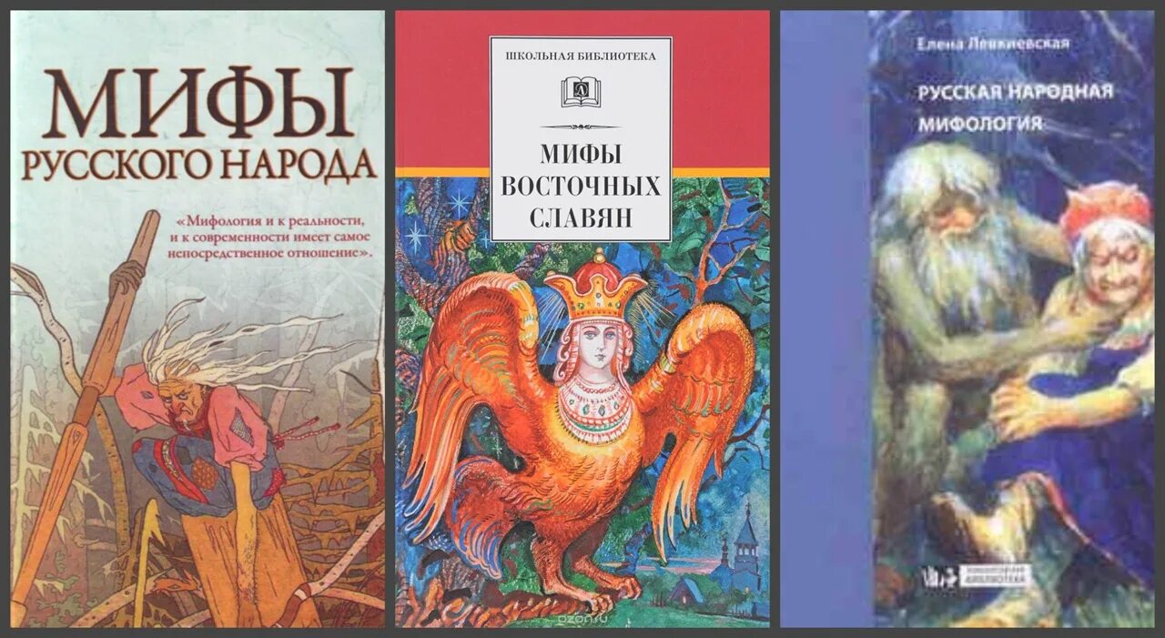 Славянские мифы барков. Левкиевская мифы русского народа. Мифы русского народа книга. Левкиевская мифы и легенды восточных славян.