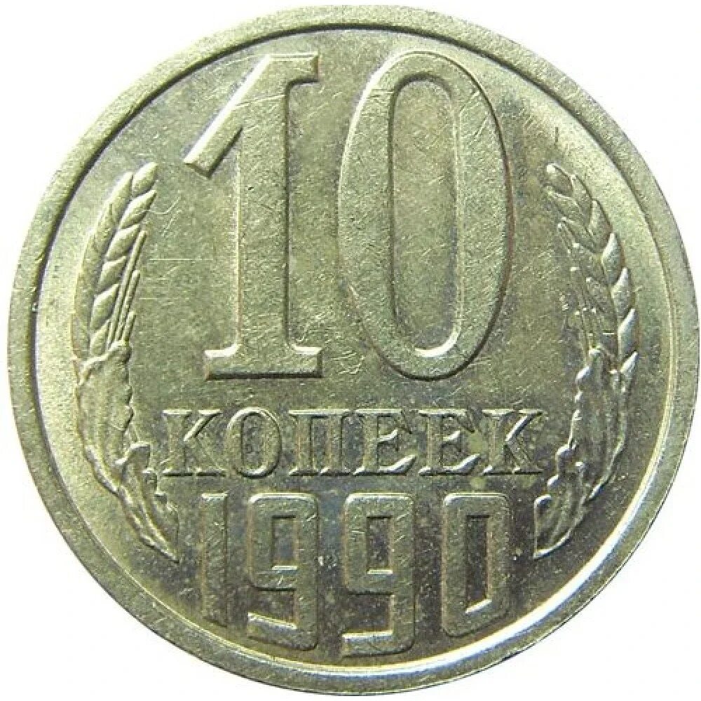 Продать монету 10