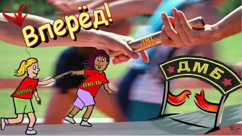 дембельский светофор. мы принимаем эстафету. эстафетная палочка. приму эстафету. передача эстафетной палочки бизнес.