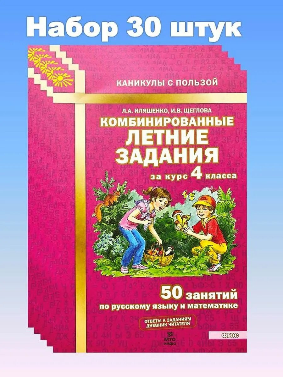 Комбинированные летние задания. Комбинированные летние задания Иляшенко. Иляшенко, Щеглова: комбинированные летние задания. Комбинированные летние задания 4 класс Иляшенко. Комбинированные летние задания 1 класс Иляшенко.