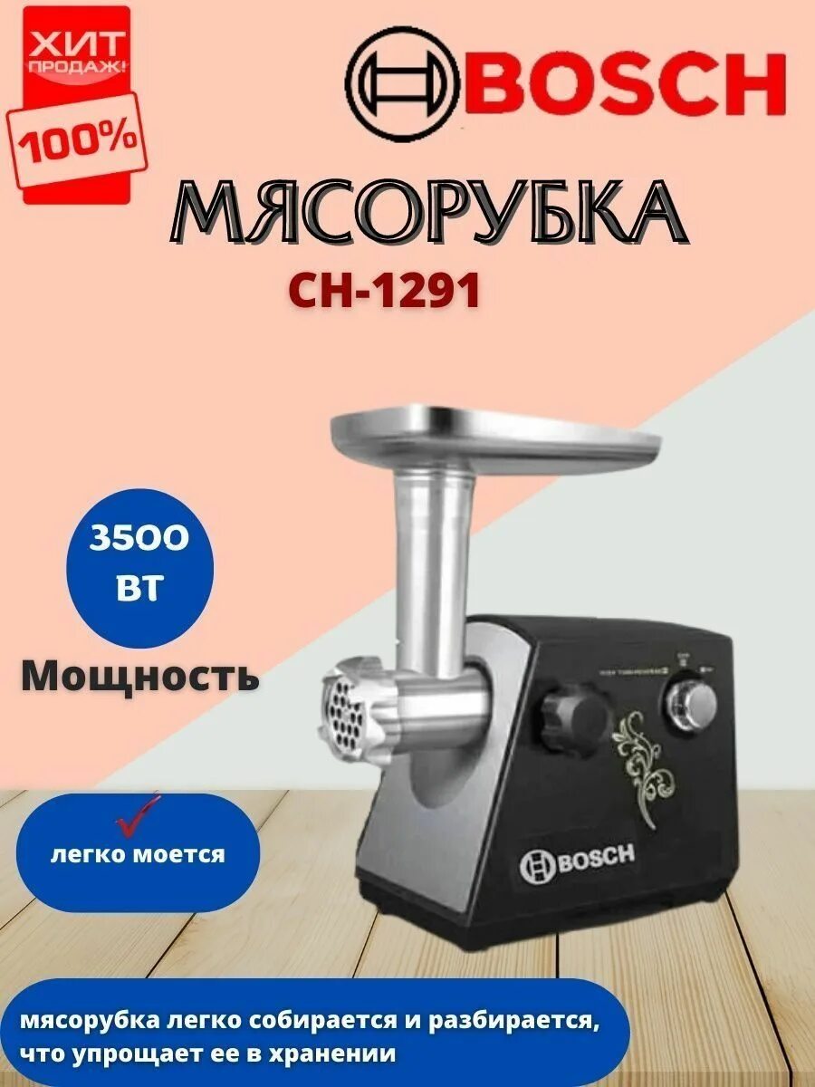 Ch bosch. Мясорубка электрическая бош СН 1291. Мясорубка Bosch Ch-7291. Мясорубка электрическая бош мощность. Шестерня мясорубки бош ch1291.