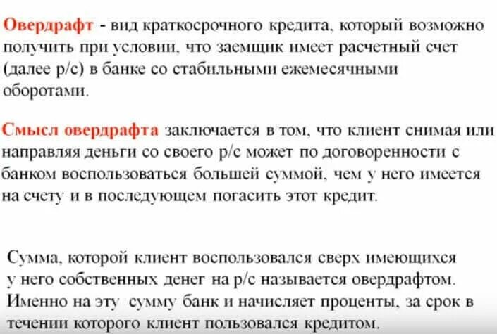 Овердрафт в банке. Овердрафт что это такое простыми словами. кредитование по овердрафту. виды овердрафта. банковский овердрафт это.