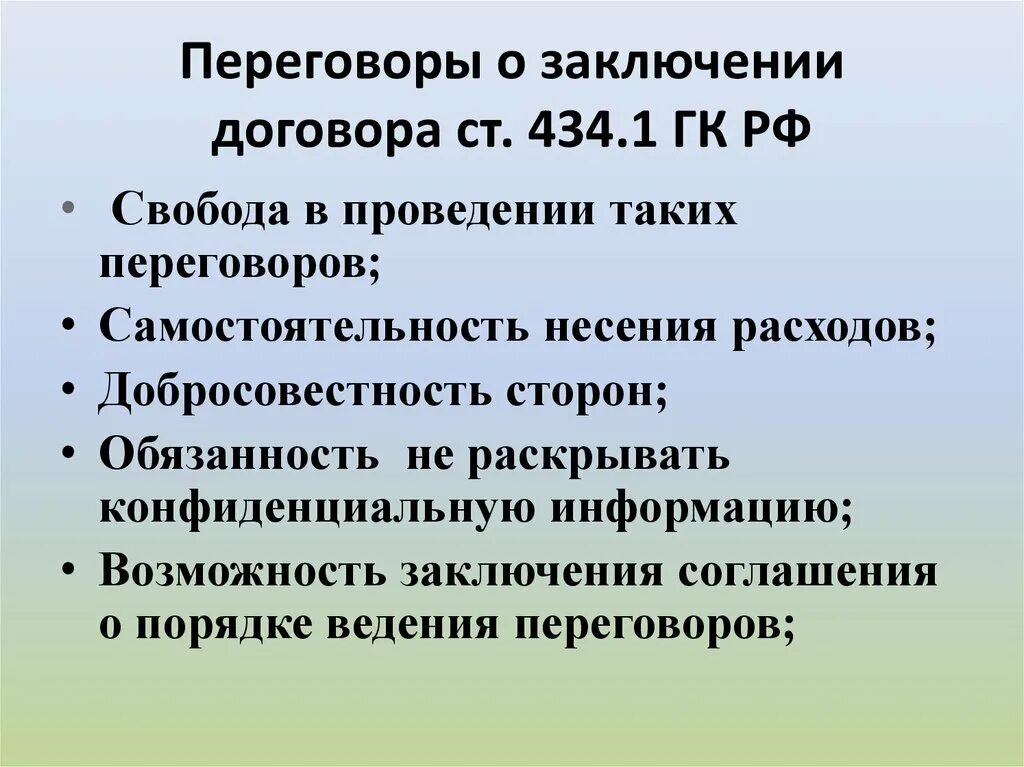 Переговоры о заключении договора. Порядок ведения переговоров о заключении договора. Соглашение о ведении переговоров. Переговоры заключение контрактов. Требования общества к заключаемому договору