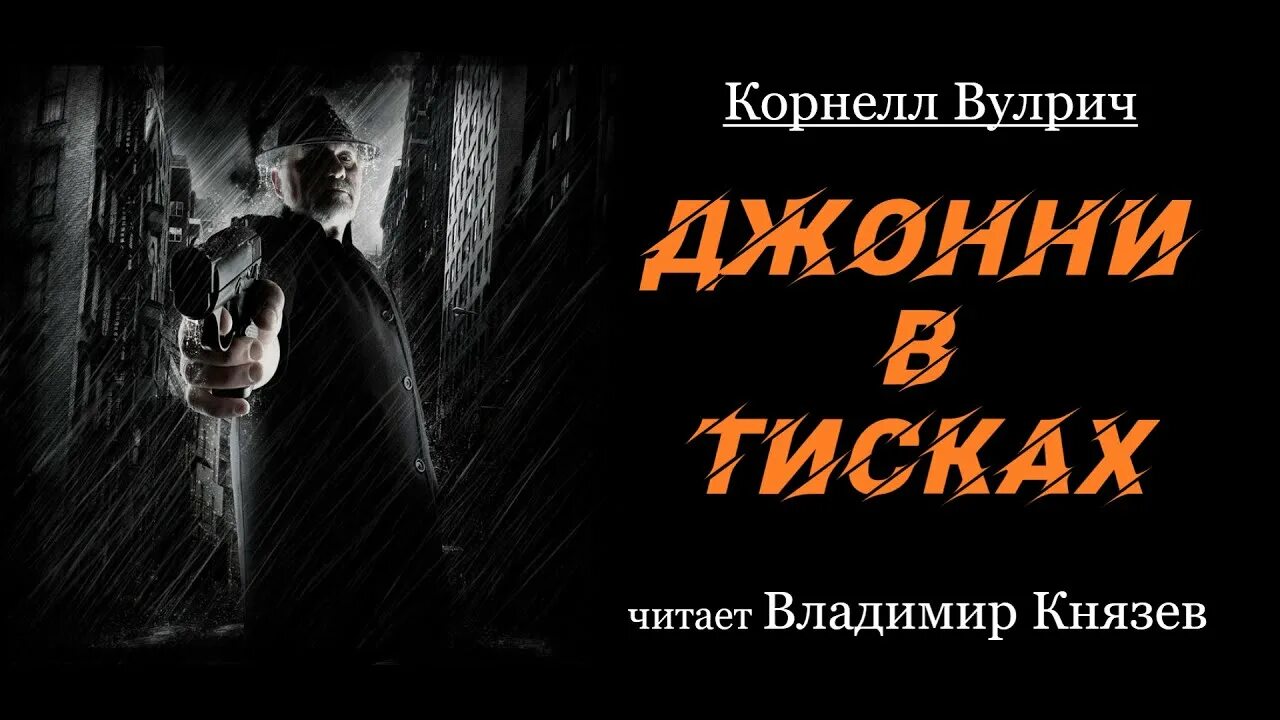 Вулрич Корнелл- Джонни в тисках аудиокнига. Дом в котором аудиокнига князев слушать