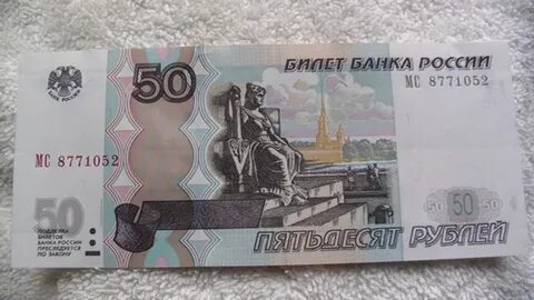 Где 50 рублей