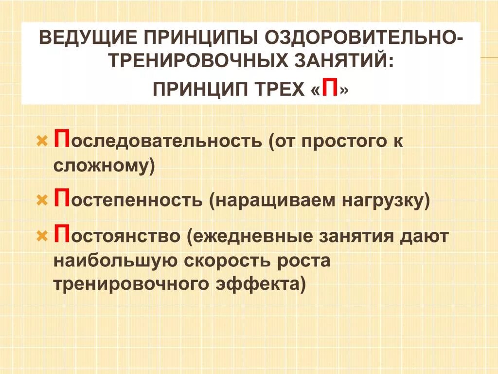 Принцип оздоровления. Основные правила оздоровительной тренировки. Принципы оздоровительно-тренировочных занятий. Последовательность постоянство постепенность. Принцип 3 п.