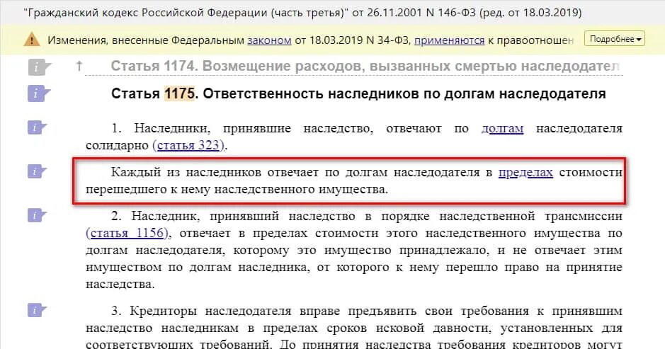 Гк долговы. Ст 1175 ГК РФ. Ст.1175 гражданского кодекса Российской Федерации. Статьи 1175 ГК. 1175 ГК РФ ответственность.