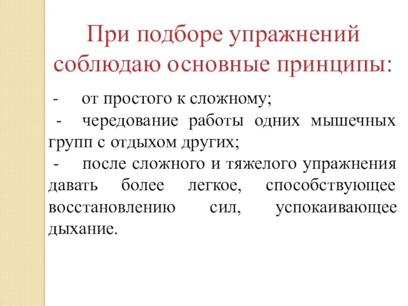 Какого принципа не стоит придерживаться на тренировках. Принципы чередования упражнений. Основные принципы подбора упражнений.. Назовите принципы чередования упражнений. Принцип от простого к сложному.