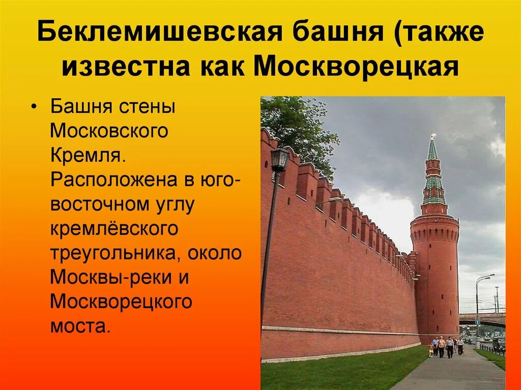 Почему московский кремль является. Беклемишевская башня Московского Кремля презентация. Беклемишевская башня Московского Кремля план. Беклемишевская башня Московского Кремля в 15 веке. Беклемишевская башня башни Московского Кремля презентация.