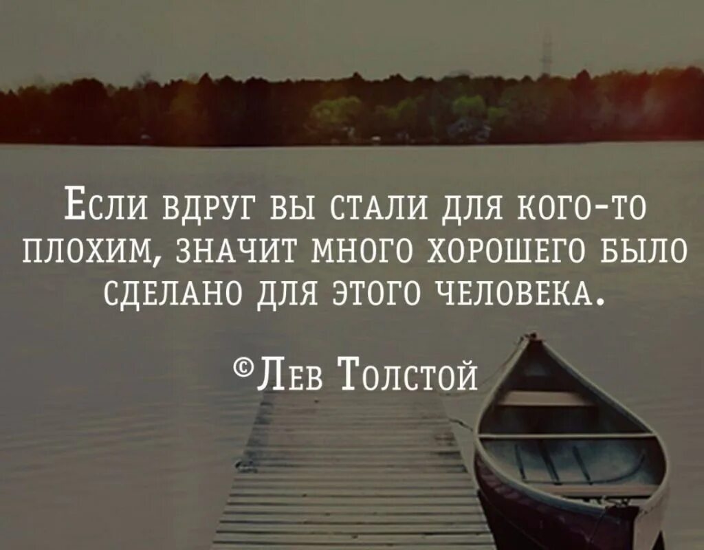 Не нужно становиться плохим. Если вы стали для когокогото. Если вы стали для кого-то плохим. Значит вы сделали для него много хорошего. Если вы сделали для человека много хорошего.