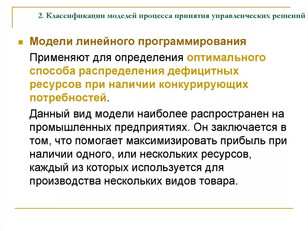 Роль информации в принятия решений. Метод линейного программирования управленческих решений. Линейное моделирование в принятии управленческих решений. Модель линейного программирования. Модели принятия управленческих решений.