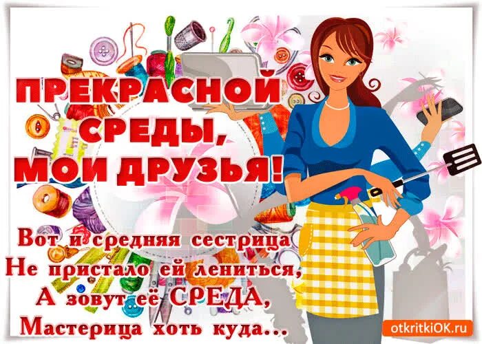 Доброе утро среда пришла неделя прошла