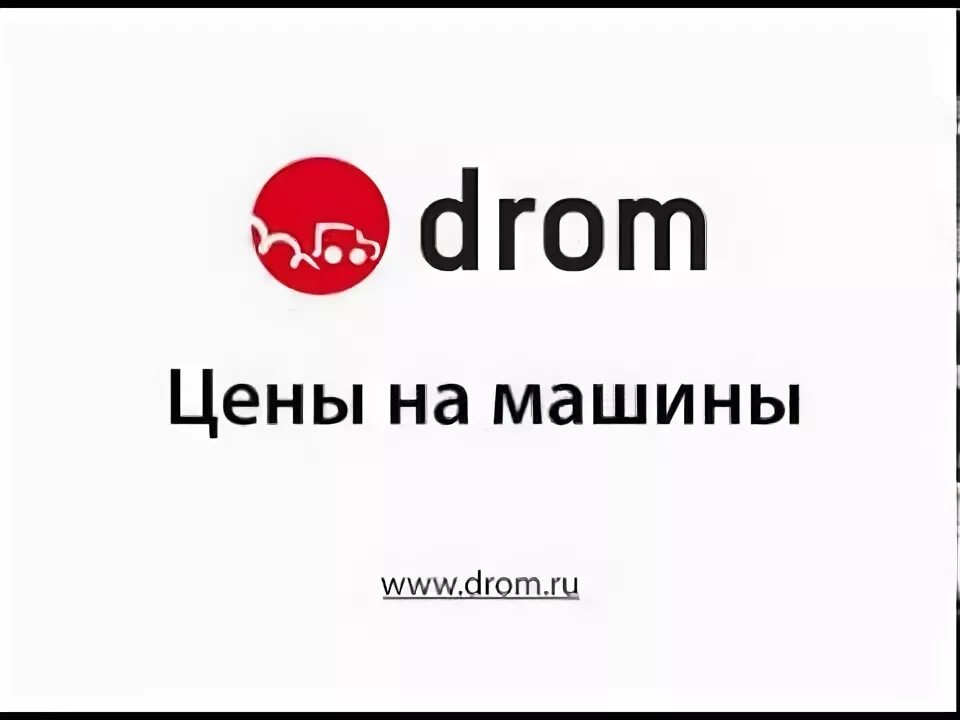 Дром. Drom.ru логотип. Дром.ру авто. Drom.ru Владивосток.