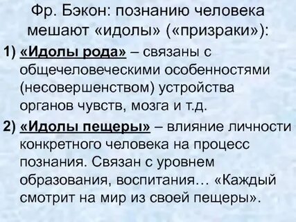 Бэкон идолы