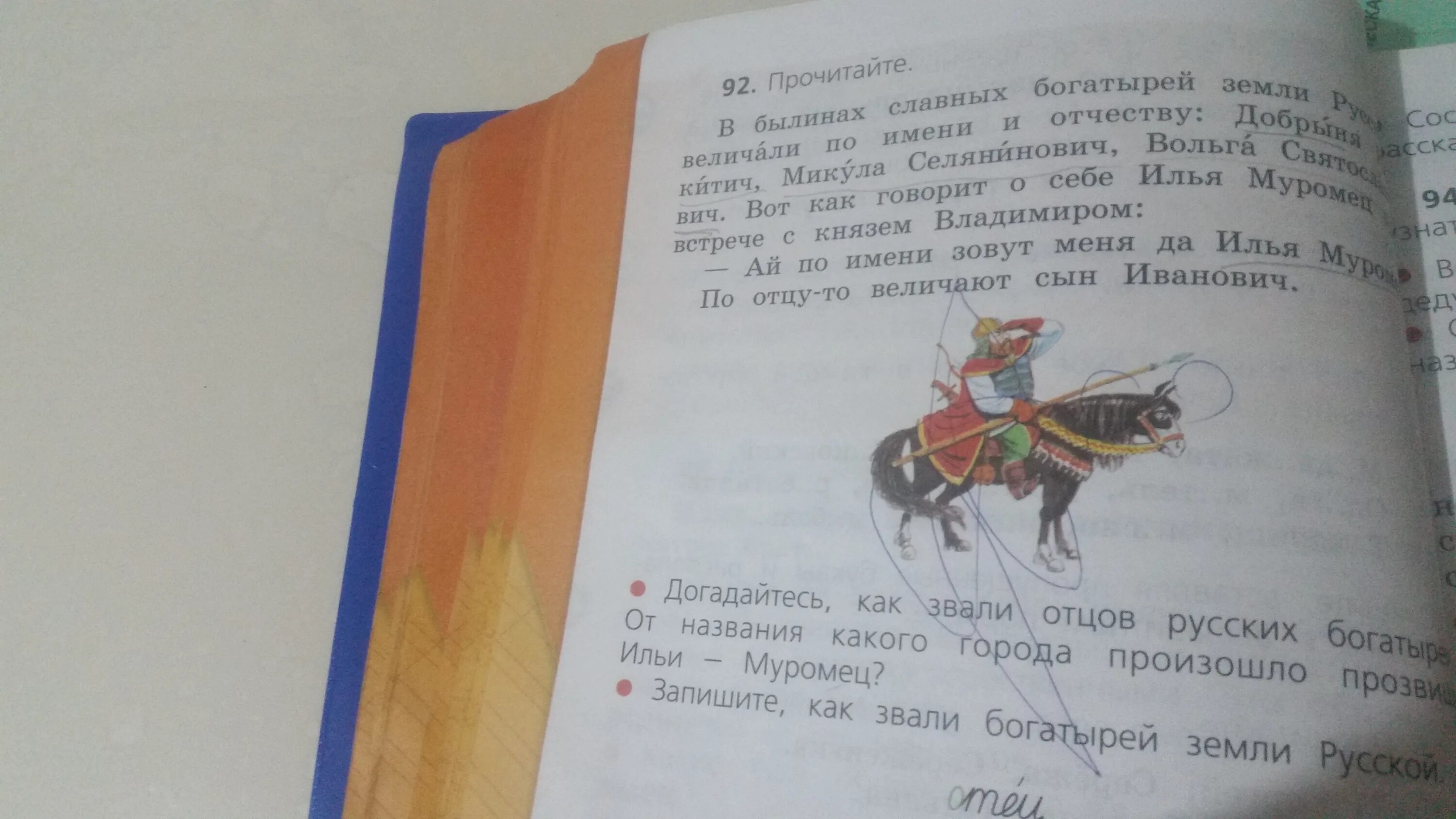 Как звали отца ильи. Прочитайте в былинах славных. В былинах славных богатырей земли русской. Как звали богатырей земли русской 2 класс. Запишите как звали богатырей земли русской.