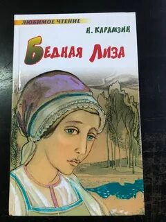 Кто написал произведение бедная