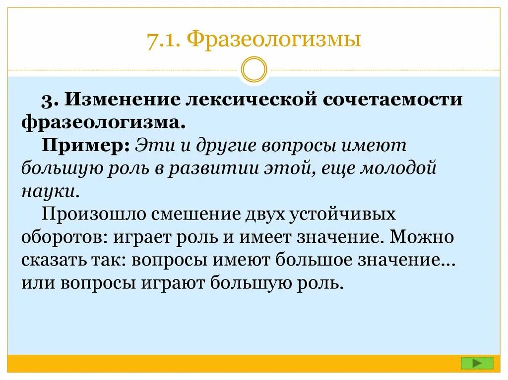 Имеют большую роль. Изменение фразеологизма пример. Лексическая сочетаемость примеры. Смешение лексической сочетаемости. Лексическая сочетаемость фразеологизмов.